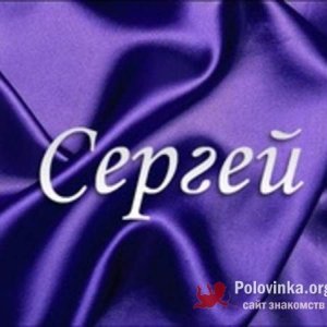 Сергей Донец, 39 лет
