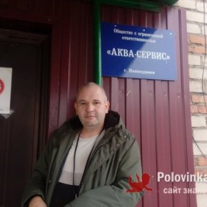 Михаил Кириенко, 47 лет