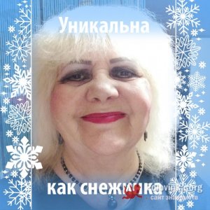 Мила , 70 лет