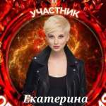 ЕКАТЕРИНА Не важно: 